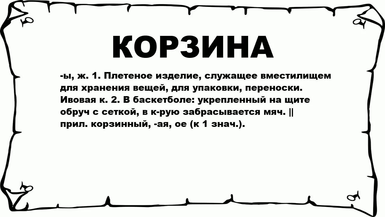 Вещи значение слова. Корзина значение. Корзинка значение слова. Обозначение слова лукошко. О корзине текст.