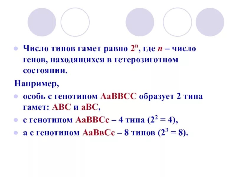 Особь с генотипом аавв образует. Формула для определения количества типов гамет. число типов гамет. сколько типов гамет образует. определение количества типов гамет.