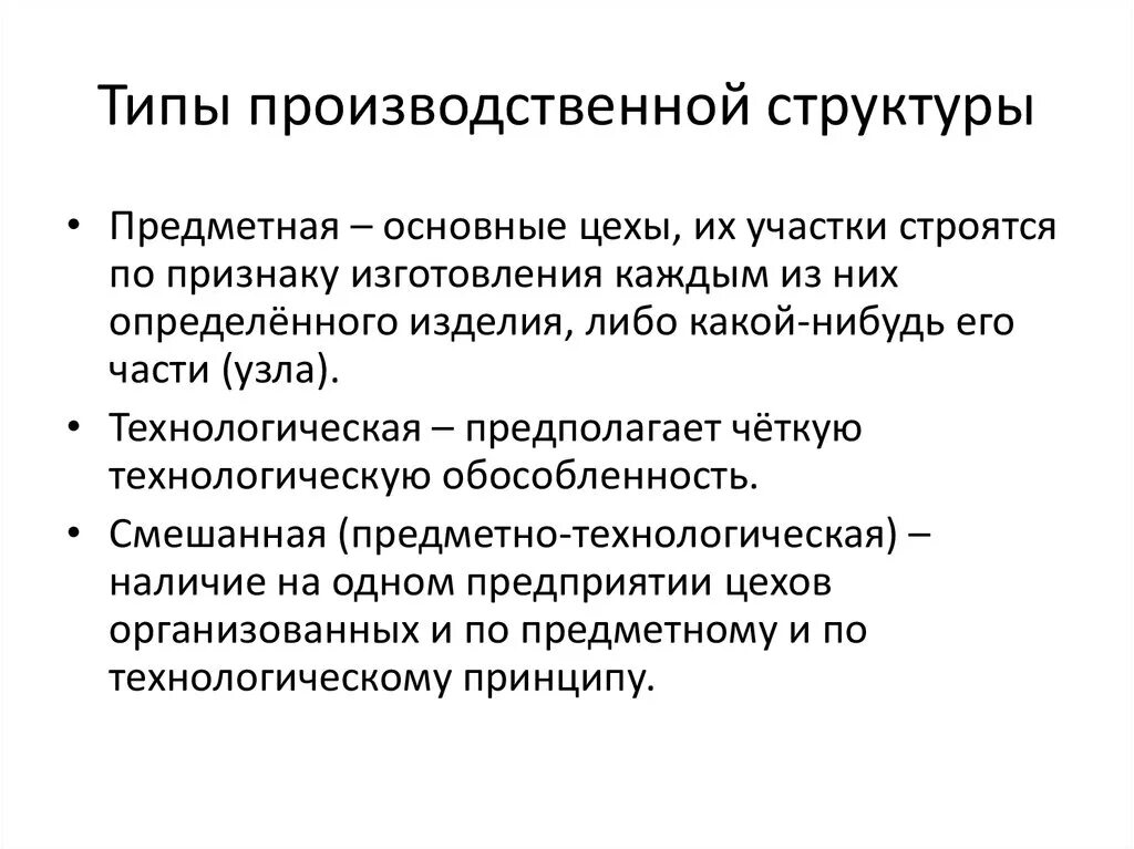 Организация ее виды структура. Разновидности производственных структур предприятия. Перечислите и опишите виды производственных структур.. Типы производственной структуры предприятия. Предметно технологическая структура предприятия.