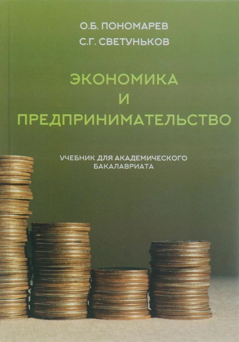 Сайт журнала экономика и предпринимательство. Книги по экономике. Экономика книга. Экономика и предпринимательство учебник. Учебное пособие экономика.