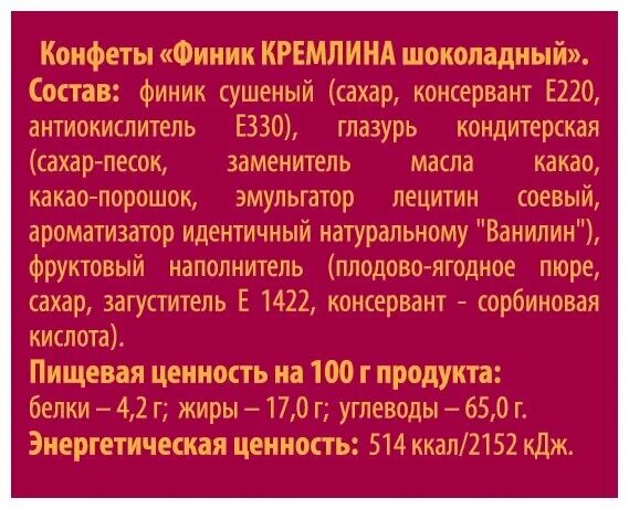 Калорийность конфет кремлина. Конфеты финик Кремлина. Финик Кремлина шоколадный состав. Состав конфет финик Кремлина. Кремлина финик в шоколаде состав.