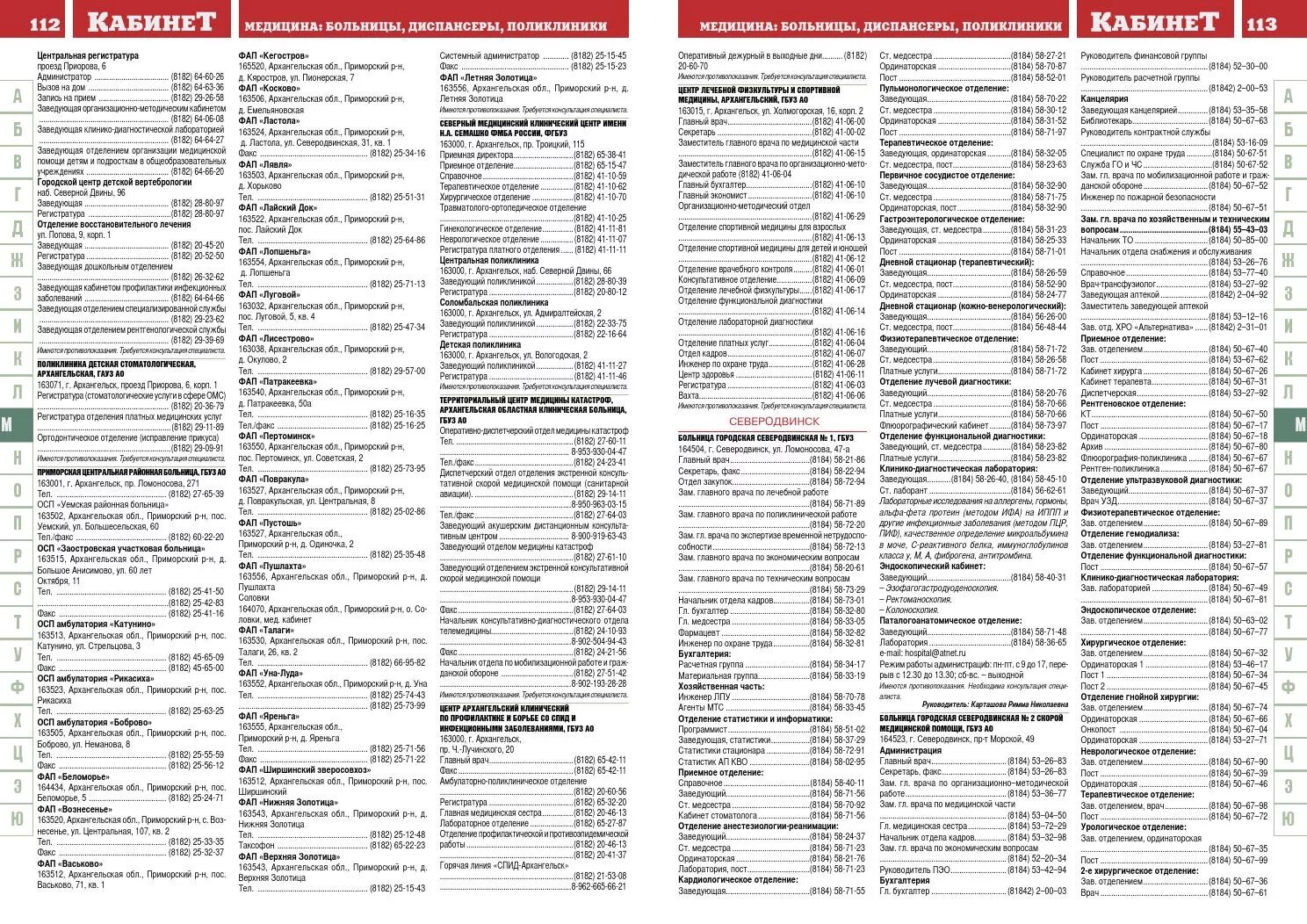 Регистратура доверие архангельск платные. Телефонный справочник верстка. Платный кабинет поликлиника 3 Северодвинск. Телефонный справочник Северодвинска. Справочник поликлиника 3.