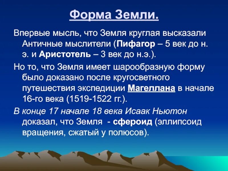 Кто доказал форму шара. Кто доказал что земля круглая. Кто открыл что земля круглая. Пифагор форма земли. Кто доказала, что земля круг.