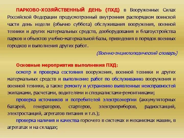 Организация хозяйственного дня. Парково-хозяйственный день в воинской части. План проведения паркохозяйственного дня. Организация ПХД В воинской части. План проведения ПХД.