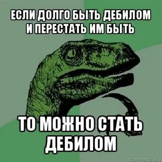 Как не быть дебилом
