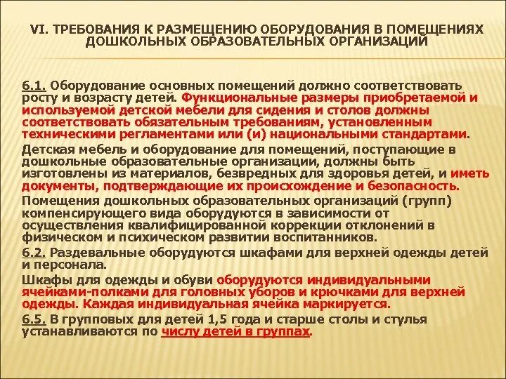 Гигиенические требования к оборудованию различных помещений в ДОУ. Требования к размещению дошкольных организаций. Требования к оборудованию в ДОУ. Условия к помещению в ДОУ. Оборудование детских оздоровительных учреждений должно соответствовать