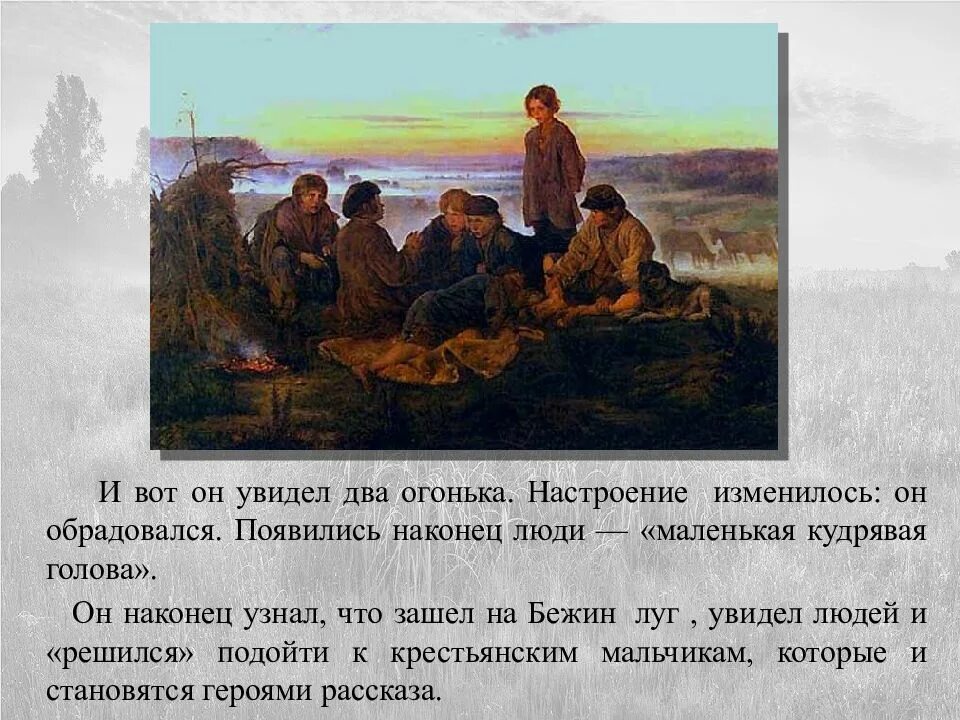Кратчайшее содержание рассказа бежин луг. Главные герои рассказа бежин луг. тургенев бежин луг главные герои. сюжет бежин луг. композиция бежин луг.