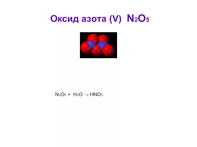 Оксид азота 5 электронное строение. Строение оксидов азота. Оксид азота n2o. Оксид азота 5 формула.