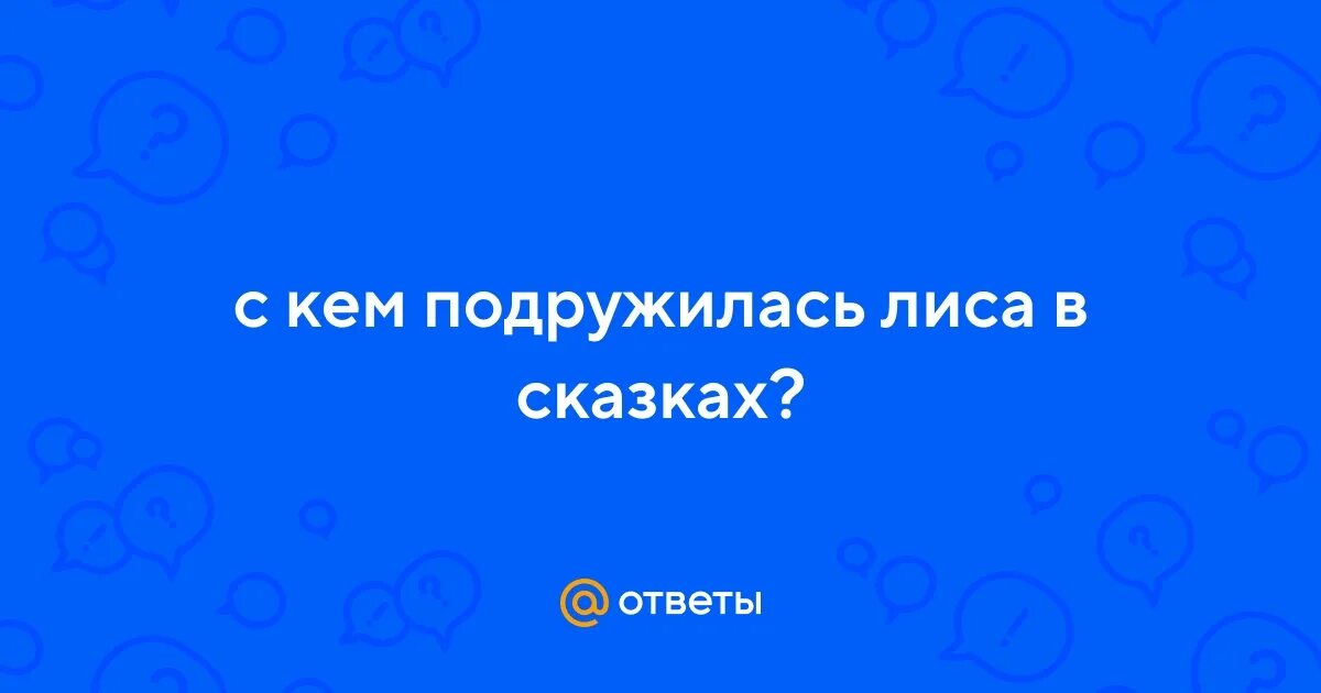 С кем дружил дали. Обучающее изложение по волге по развитию речи перспектива 4 класс. Кто с кем дружит. Игра кто с кем дружит презентация. Стихотворение кто с кем дружит 3 класс.
