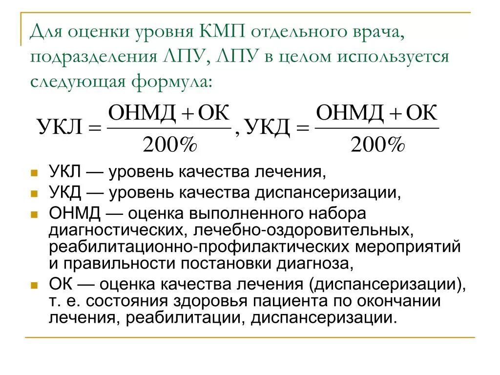 Качество лечения оценка. Расчет уровня качества лечения. Оценка уровня качества лечения. Формула оценки уровня качества лечения. Расчет показателя уровень качества лечения.