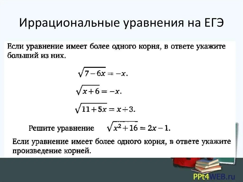 Урок иррациональное уравнение. Решение простейших иррациональных уравнений 10 класс. Решение дробных иррациональных уравнений. Методы решение иррациональных уравнений с корнем. Уравнение корень уравнения примеры.