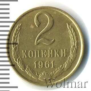 2 копейки 1961