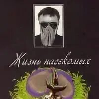 Жизнь насекомых аудиокнига