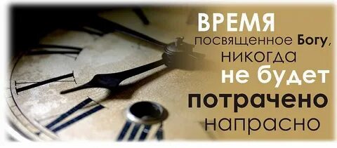 Посвятить какое время