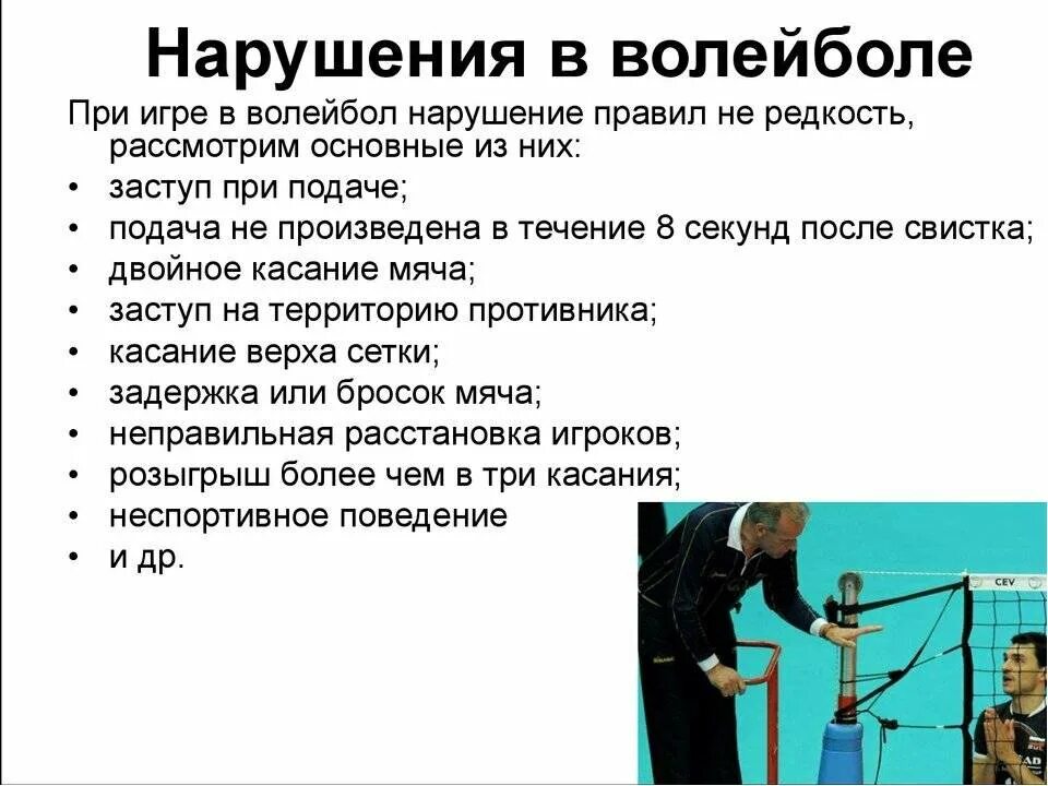 Сколько дается секунд на подачу в волейболе. Нарушение правил игры в волейбол. Нарушение регламента игры в волейболе. Нарушения при подаче мяча в волейболе. Правила игры в волейбол нарушение правил.