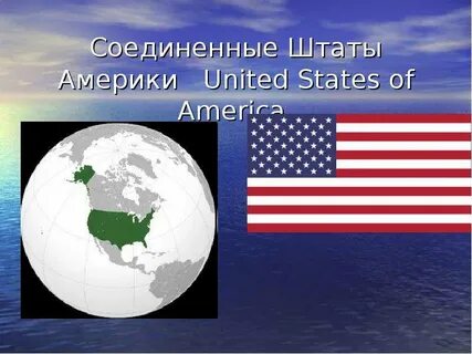 Все соединенные штаты америки