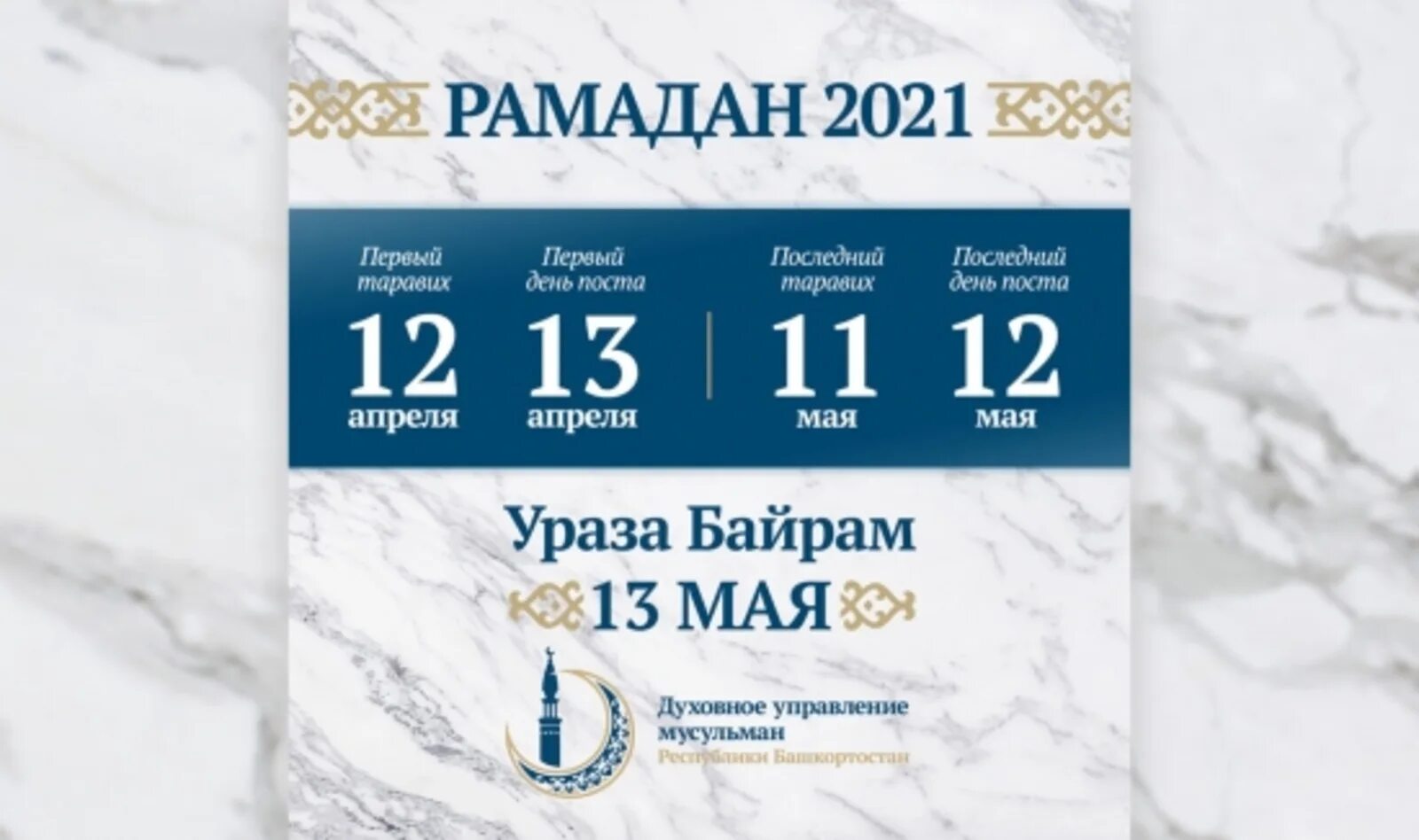 Ураза байрам 2024 расписание в москве. Рамадан 2021 начало. Месяц Рамадан в 2021. Рамадан в Москве 2021. Календарь Рамазан 2021.