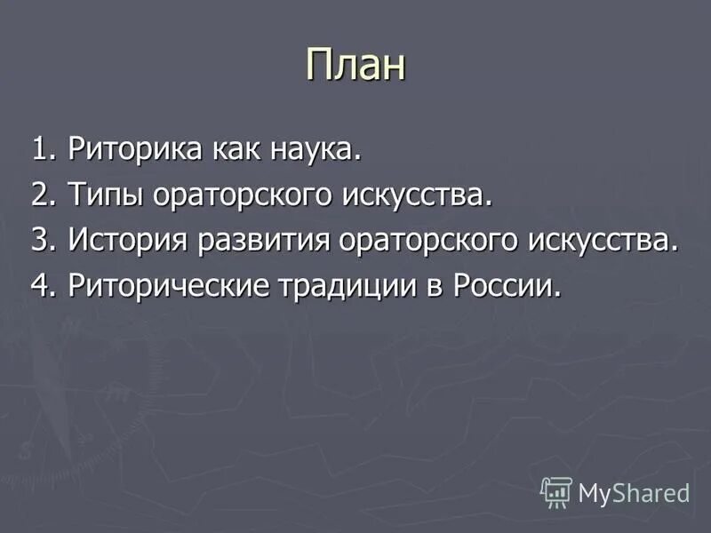 Содержание риторики как науки
