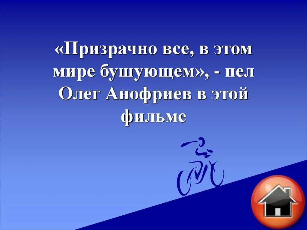 Песня в мире бушующем текст. Призрачно все в этом мире бушующем. Призрачно все. Прищначно все. Призрачно всё в этом мире бушующем слушать Анофриев.