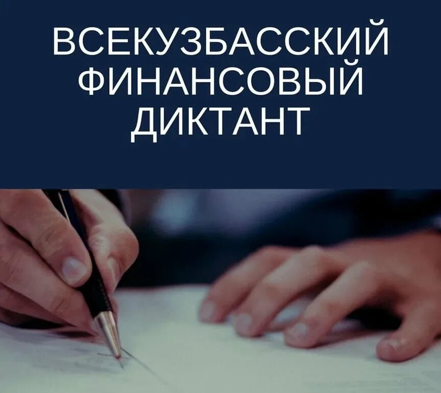 Финансовый диктант. Финансовый диктант 2024 ответы 25 вопросов. Диктант 2021. Социологический диктант. Финансовый диктант 2024 ответы 25 вопросов.