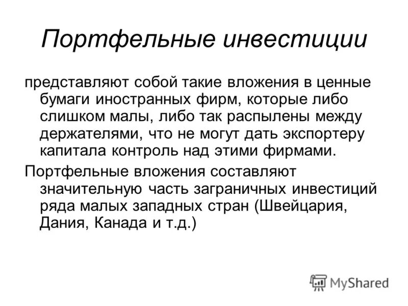 иностранные инвестиции представляют собой. инвестиции представляют собой. иностранные инвестиции представляют собой. виды иностранных инвестиций. портфельные иностранные инвестиции.