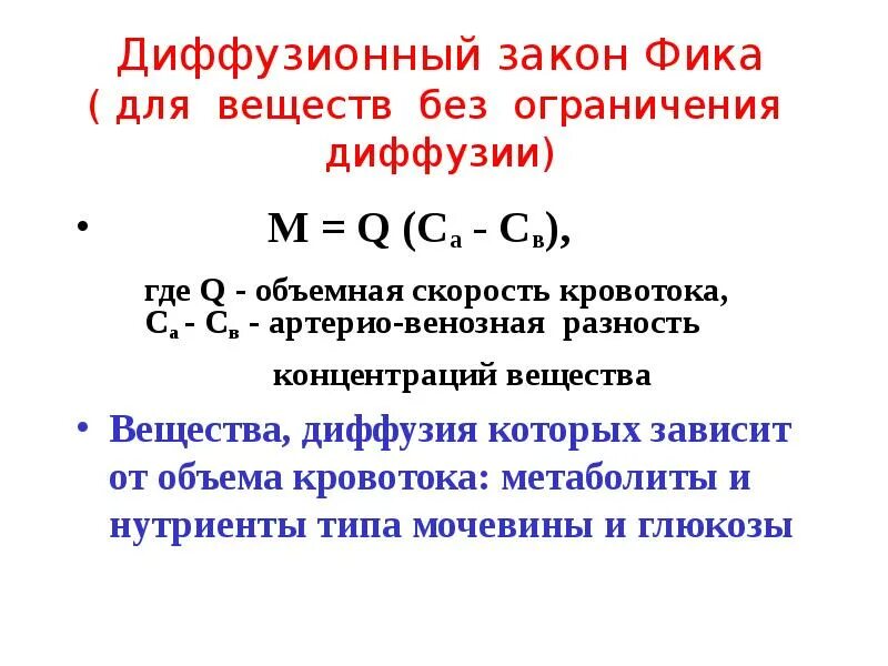 Формула фика. Формула закона фика физиология. Диффузионный закон фика. Закон фика для диффузии. Формула фика для диффузии.