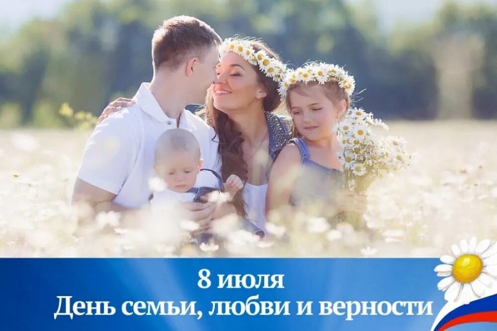 Фото семьи и верности. Семья любовь. Ромашка семья. С праздником семьи любви. Фото семьи и верности.