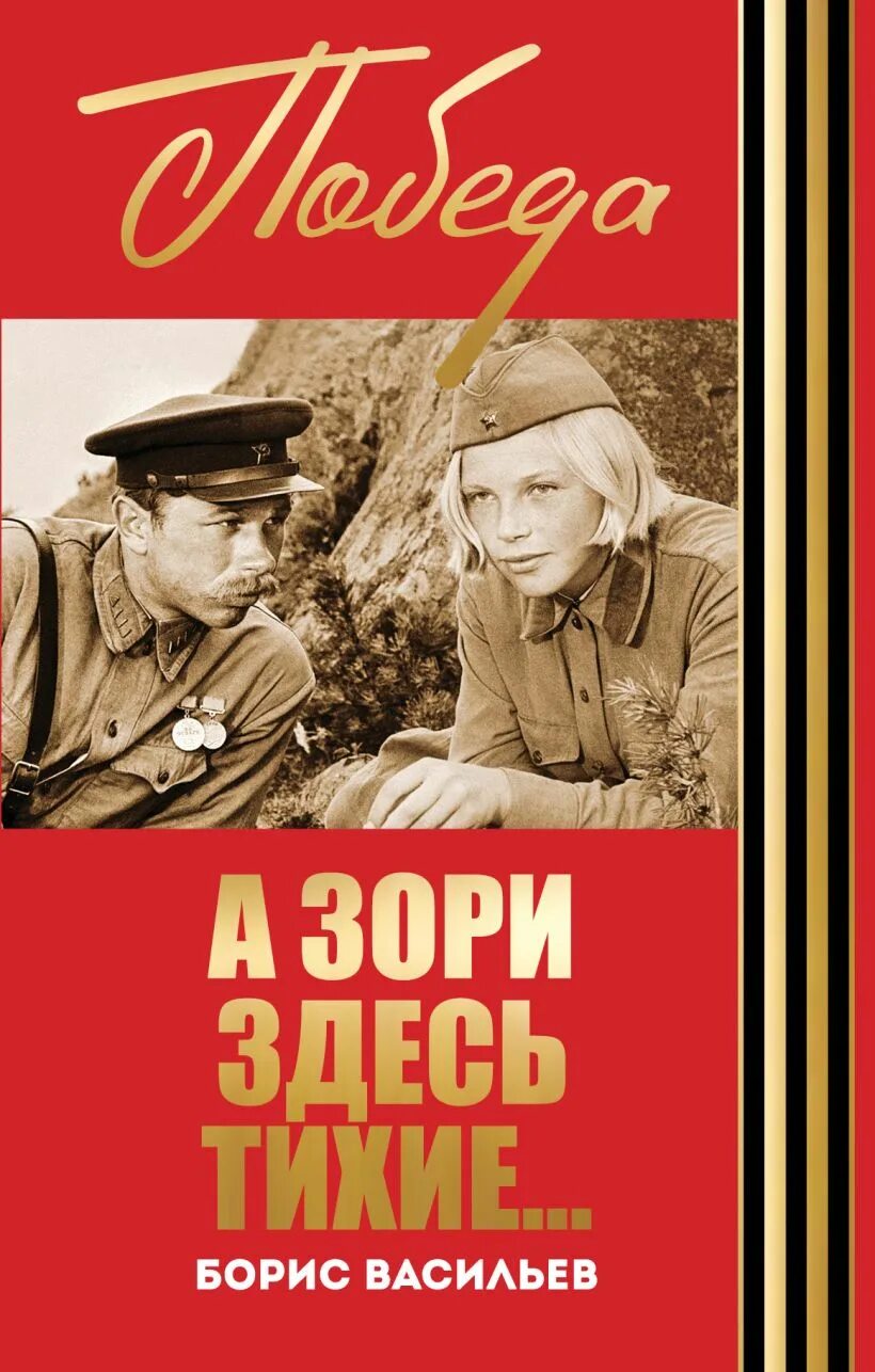 Б л васильев а зори. Бориса Васильева “а зори здесь тихие” (1969),.