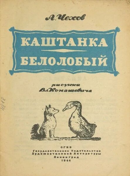 Диктант история каштанки. Каштанка и белолобый Чехов. Белолобый Чехов книга. Произведения Чехова о животных.