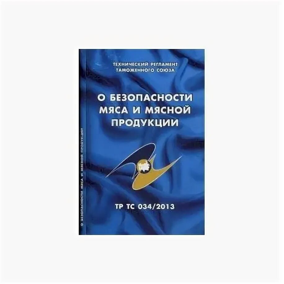 Тр ТС 034/2013 О безопасности мяса и мясной продукции. Тр ТС 034 мясная продукция. Тр ТС 034-2013 «О безопасности мяса и мясной продукции» титульный лист. Технический регламент книга. Тр тс 034 изменения