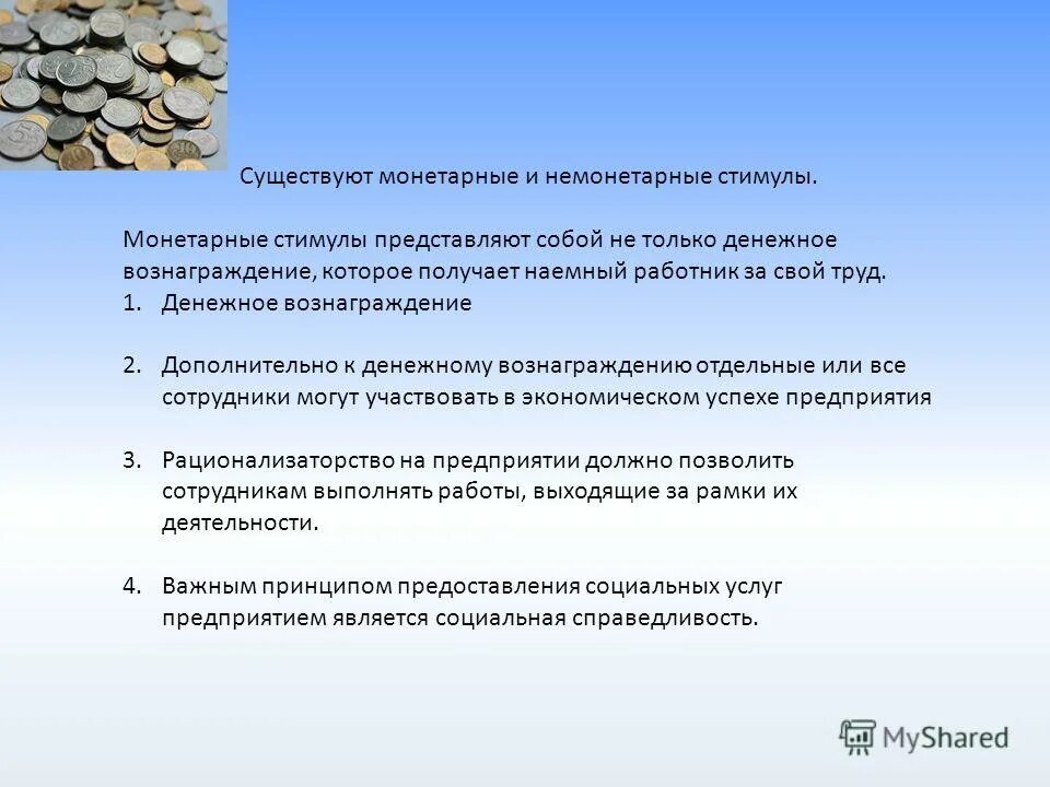 денежное вознаграждение наемным работником. аудит вознаграждений персонала. к денежному вознаграждению относится. внешние формы вознаграждения. мотивация на экономию денег.
