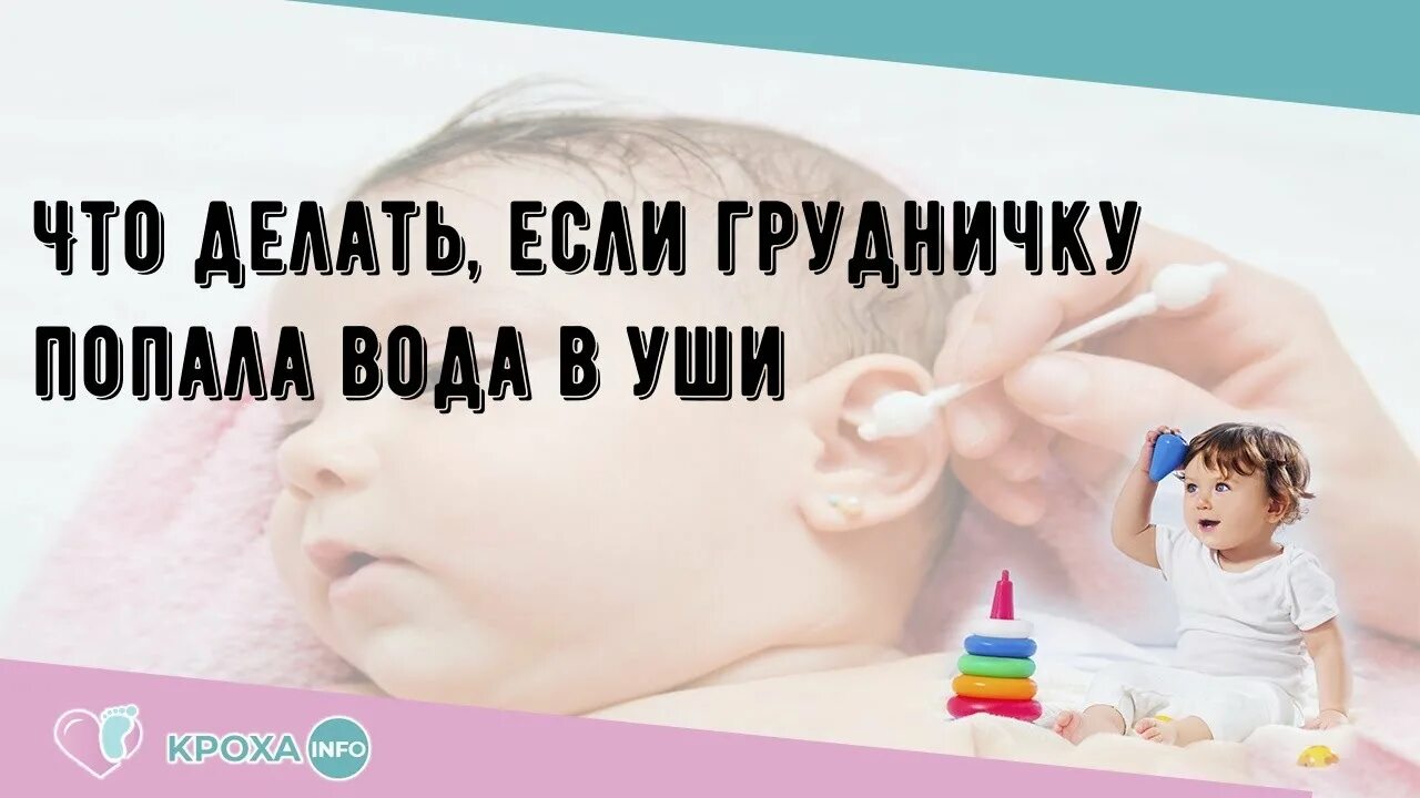 Младенцу при купании попала в ушки вода. Грудничку в уши затекла вода. При купании грудничка вода попадает в ушки. При купании младенца вода попадает в уши. При купании новорожденного вода попадает