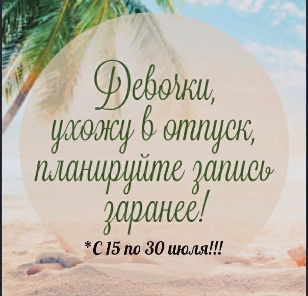 Ухожу в отпуск планируйте запись. Ухожу в отпуск планируйте запись заранее. ухожу в отпуск записывайтесь заранее. отпуск записываемся заранее. скоро отпуск планируйте запись заранее.