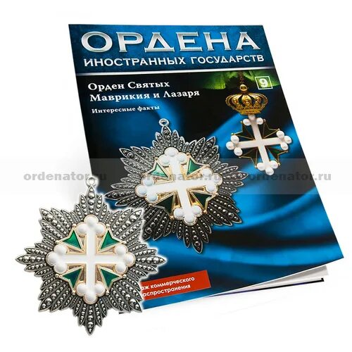 Награда иностранного государства. Ордена иностранных государств АИФ. Журналы о наградах. Награды иностранных государств. Ордена Российской империи АИФ.