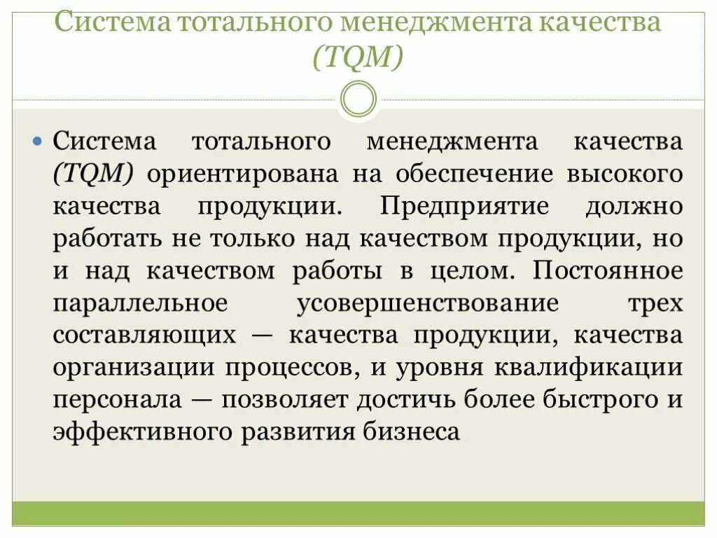 Руководство организации не должно. Система тотального управления качеством. Система тотального менеджмента качества это. Тотальное управление качеством TQM. Тотальный менеджмент (управление) качества.