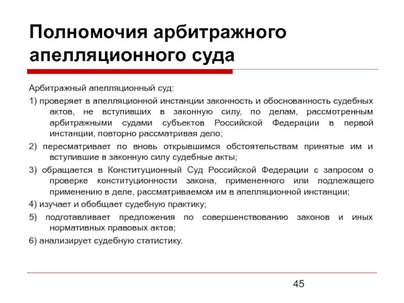 Арбитражный апелляционный суд полномочия