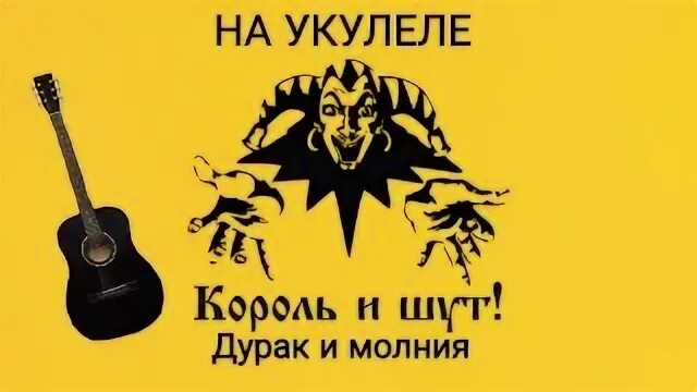 Король и шут молния видео