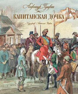 Капитанская дочка 12 14 главы