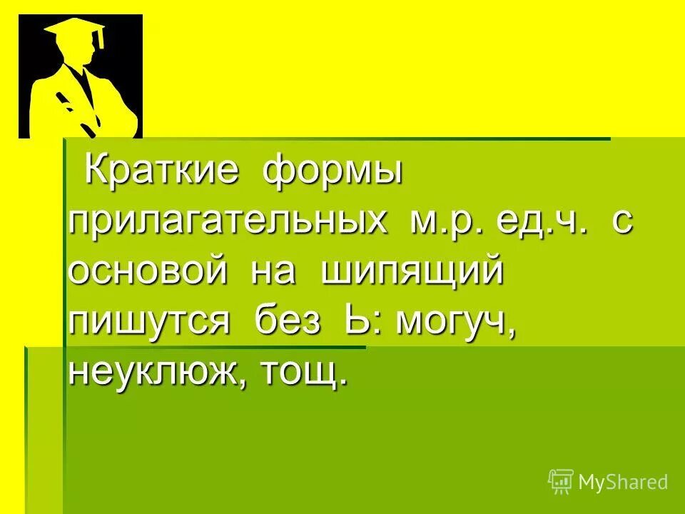 Краткие с основой на шипящую. В краткой форме прилагательных с основой на шипящий пишется. Краткая форма прилагательных. Краткая форма тощий. Краткая форма прилагательного тощий.