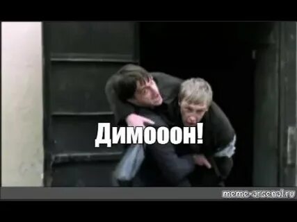 Димон мем