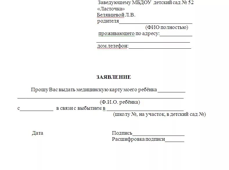 Заявление на дэг до какого числа. Заявление на перевод из детского сада в другой детский сад. Образец заявления о переводе из детского сада в другой детский сад. Заявление как написать заявление детский садик. Ходатайство о переводе ребенка в другой детский сад.