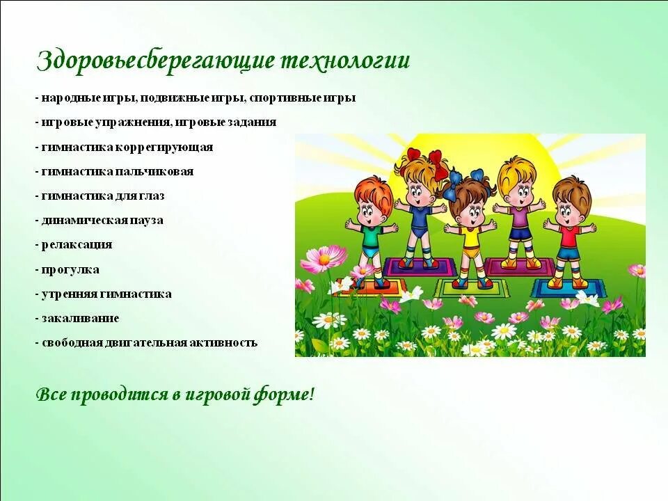 Здоровьесберегающие технологии в доу. Что такое здоровьесбережение детей в доу. Тема по здоровьесбережению. Презентация на тему здоровьесберегающие технологии. Сберегающие технологии в детском саду.