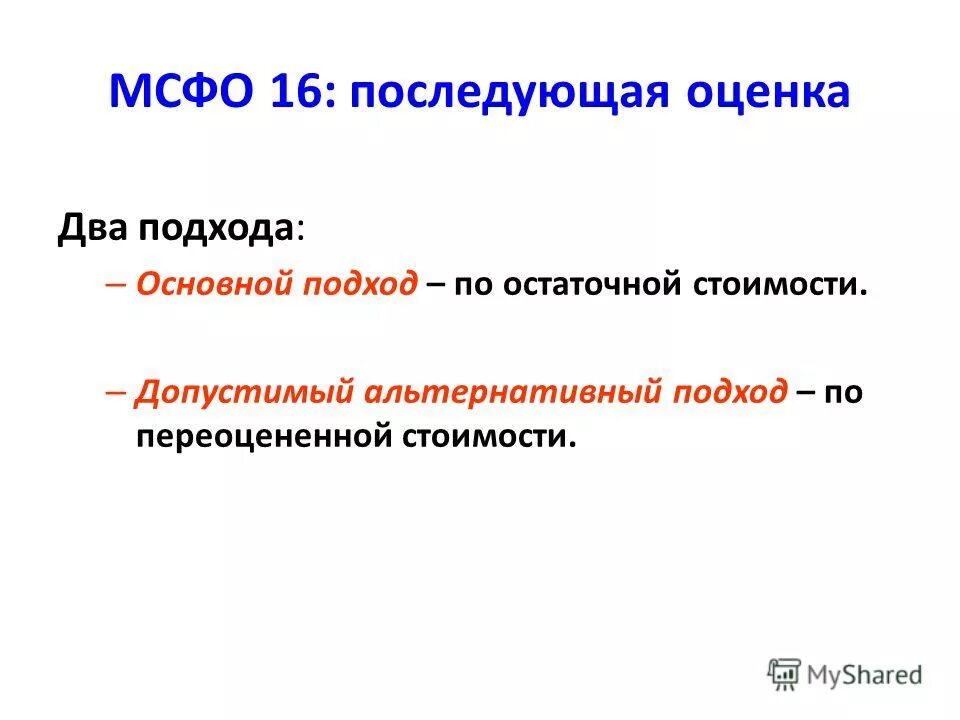 Презентация МСФО 36. Остаточная стоимость МСФО. МСФО IAS 36. МСФО 16. Мсфо 36 обесценение активов