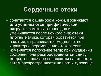 Проявление сердечных отеков