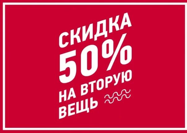 50 на вторую покупку. Скидка на вторую вещь. -50% На вторую вещь. Акция вторая вещь со скидкой 50. Скидка 50%.