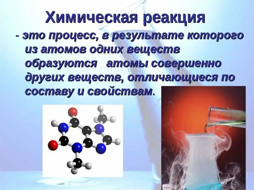 В ходе химических реакций атомы. Химические реакции. Гимическая гиоксия. Химическая реакция это в химии. Химичнские реакции этт.
