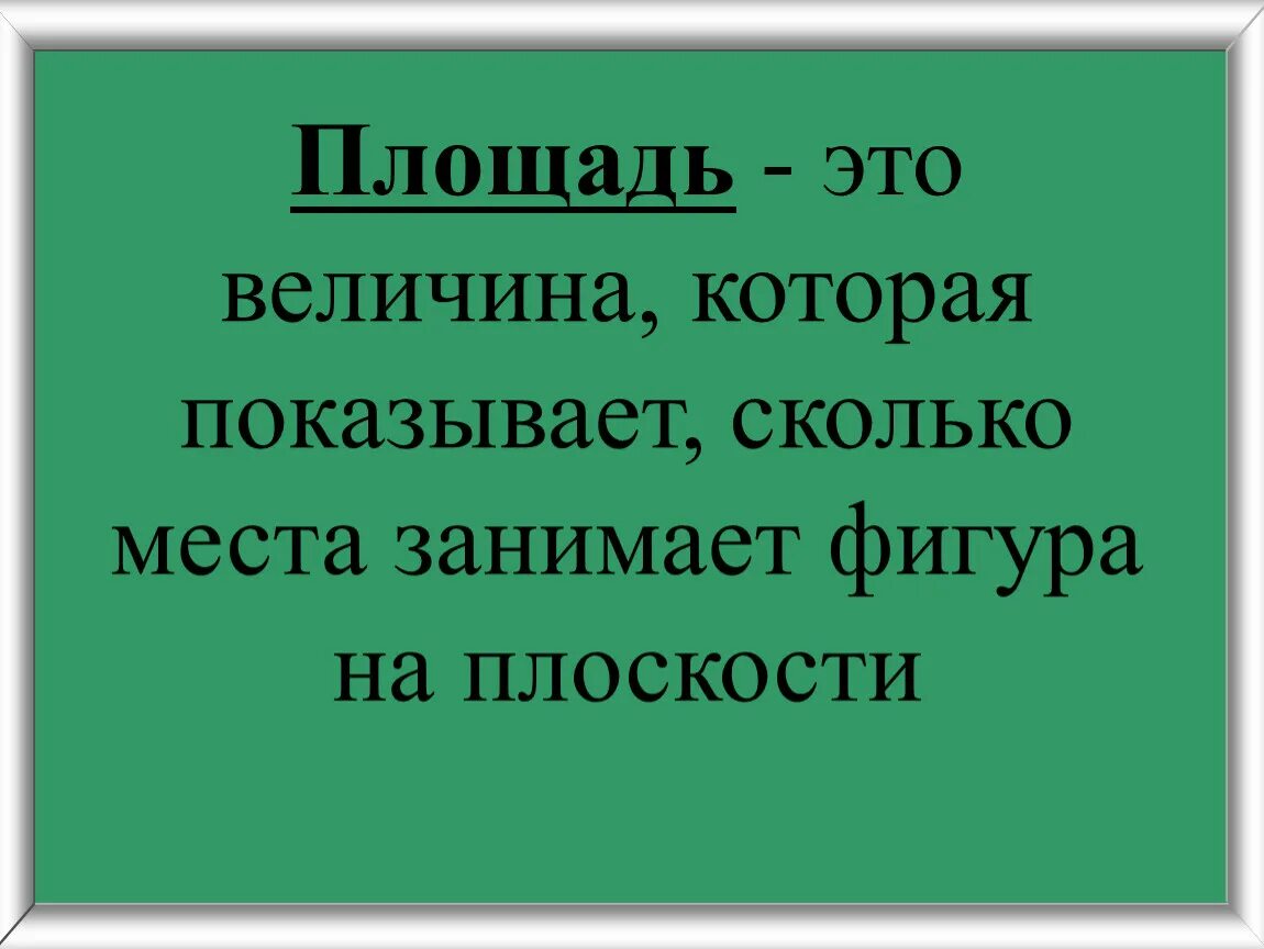 Показано насколько. Площадь это величина которая показывает. Величины площади. Площадь фигуры это величина которая показывает сколько. Площадь этго.