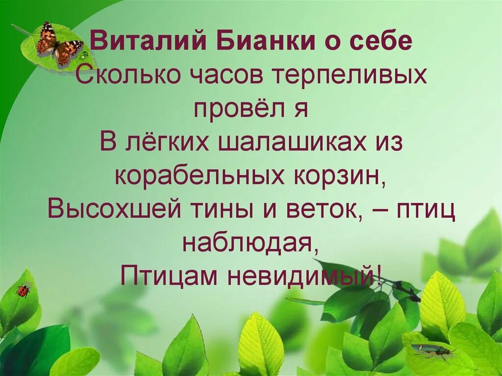 Бианки конспект урока 1 класс школа россии. Бианки презентация. Цитаты Бианки о природе. Высказывания Виталия Бианки о природе.