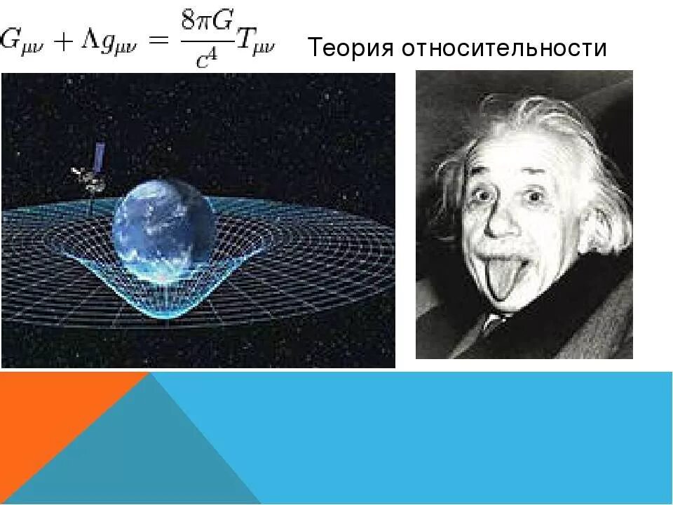 Гипотеза относительности. Теория Эйнштейна-Беви. Общая теория относительности Эйнштейна формула.