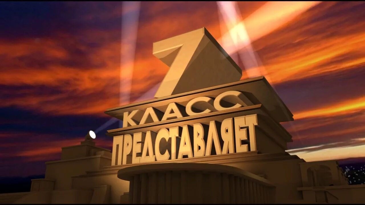 6 в представляет картинки. 7 Класс представляет. Представляет надпись. 7а представляет. 8 Класс представляет.